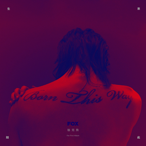 一个上边添一个下边操
